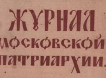 Великая Отечественная война и Русская Православная Церковь на страницах «Журнала Московской Патриархии» в 1943-1945 годах