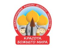 Открывается прием заявок на конкурс детского творчества «Красота Божьего мира»