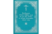 «Последование малого освящения воды в первый день августа с молитвою благословения новаго меда» вышло в Издательстве Московской Патриархии