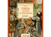 Вышел календарь школьника на 2024 год «Патриарх — детям. Победа, с которой началось освобождение»