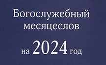 Вышел в свет Богослужебный месяцеслов на 2024 год