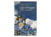 Вышла в свет новая книга Святейшего Патриарха Кирилла «Где правда? Слово к молодежи»