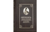 Вышла в свет первая книга шестого тома «Летописи жизни и творений святителя Феофана, Затворника Вышенского»