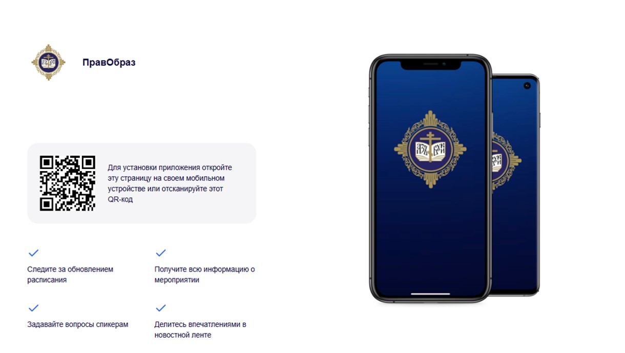 Создано мобильное приложение для участников XXXII Международных  Рождественских образовательных чтений — Московская (городская) епархия  Русской Православной Церкви
