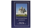 Издательство Московской Патриархии выпустило в свет Богослужебные указания на 2024 год