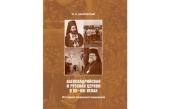 Вышла в свет книга М.В. Шкаровского, посвященная взаимоотношениям Александрийской и Русской Церквей в XX-XXI веках