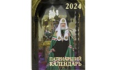 Вышел в свет Патриарший календарь на 2024 год