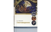 Учебник бакалавра теологии «Сектоведение» вышел в Издательстве Московской Патриархии