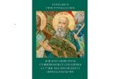 Вышла в свет книга «Жизненный путь священноисповедника Сергия Касимовского (Правдолюбова)»