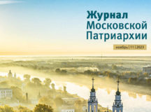 Вышел в свет одиннадцатый номер «Журнала Московской Патриархии» за 2023 год