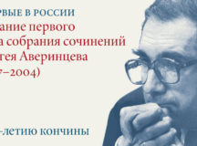 Издательство ПСТГУ планирует начать выпуск Собрания сочинений С.С. Аверинцева