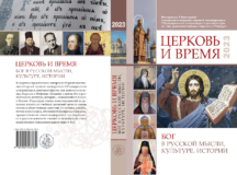 Сборник материалов конференции «Церковь и время» вышел в издательстве ОЦАД