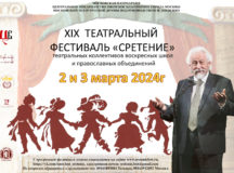 Заключительный этап XIX Театрального фестиваля «Сретение» пройдет в Театральном институте им. Бориса Щукина