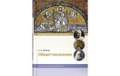 Учебник бакалавра теологии «Обществознание» вышел в Издательстве Московской Патриархии