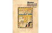 Вышел в свет третий номер «Журнала Московской Патриархии» за 2024 год