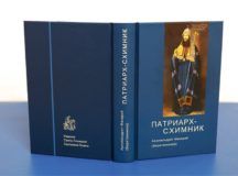 Книга, посвященная Патриарху Никону, вышла в Издательстве Троице-Сергиевой лавры