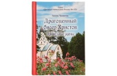 Вышла в свет книга «Драгоценный бисер Христов. Праведные жены»