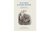 Книга «Пастырь в наше время: Размышления, вопросы и ответы» вышла в издательстве ПСТГУ