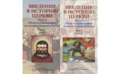 Презентация трехтомного издания «Обзор историографии истории Церкви в России» состоялась в Московском государственном университете