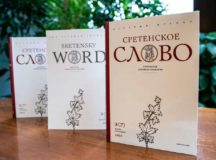 Научный журнал Сретенской духовной академии «Сретенское слово» включен в перечень изданий, рекомендованных Высшей аттестационной комиссией