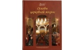 Книга Н.И. Державина «Основы церковной жизни» вышла в Издательстве Московской Патриархии