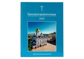 «Православный церковный календарь увеличенным шрифтом на 2025 год» вышел в Издательстве Московской Патриархии