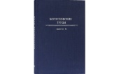 Выпуск № 51 сборника «Богословские труды» вышел в Издательстве Московской Патриархии