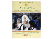 Вышел в свет православный календарь школьника на 2025 год «Патриарх — детям. Любить — значит делать добро другим»