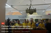 Пресс-конференция, посвященная помощи Русской Православной Церкви жителям Курской области, пройдет в РИА «Новости»