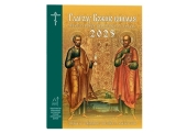 Вышел в свет православный церковный календарь «Глаголу Божию внимая» на 2025 год