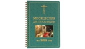 «Месяцеслов для проскомидии на 2025 год» вышел в Издательстве Московской Патриархии