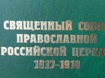 Вышел в свет очередной том издания документов Священного Собора Православной Церкви 1917-1918 гг.