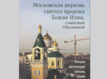 Вышла в свет книга протоиерея Николая Скурата о храме пророка Божия Илии в Обыденском переулке