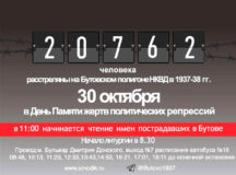 Ежегодная акция «Голос памяти» пройдет в День памяти жертв политических репрессий на Бутовском полигоне