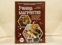 Синодальный отдел религиозного образования и катехизации выпустил книгу об истории церковно-приходских школ Российской империи