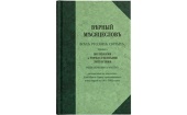 «Верный месяцеслов всех русских святых, чтимых молебнами и торжественными Литургиями общецерковно и местно, составленный по донесениям Святейшему Синоду преосвященных всех епархий в 1901-1902 годах» вышел в Издательстве Московской Патриархии