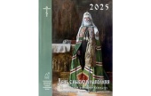 Вышел в свет православный церковный календарь «День смыслом наполняя» на 2025 год