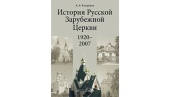 Вышло в свет пособие по истории Русской Зарубежной Церкви