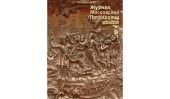 Вышел в свет десятый номер «Журнала Московской Патриархии» за 2024 год