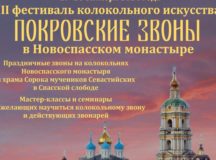 III фестиваль колокольного искусства «Покровские звоны в Новоспасском монастыре» пройдет в столице