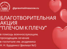 Стартовала благотворительная Отдела по делам молодежи в помощь военнослужащим, проходящим лечение в госпитале им. Бурденко