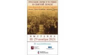 Первая выставка из цикла «Русское присутствие в Святой Земле» откроется в столице