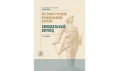 Новое учебное пособие «История Русской Православной Церкви. Синодальный период» вышло в издательстве ОЦАД