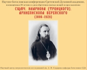 Научно-богословская конференция, посвященная 25-летию со дня обретения мощей и прославления священномученика Илариона (Троицкого), прошла в СДА