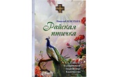 Издательство Московской Патриархии выпустило книгу, посвященную подвижнице благочестия монахине Ефреме (Синяевой)