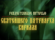 На телеканале «Россия 1» состоится показ Рождественского интервью Святейшего Патриарха Кирилла