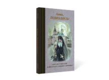 Книга «Авва, помолись!», посвященная иеродиакону Илиодору (Гайриянцу), вышла в издательстве Оптиной пустыни