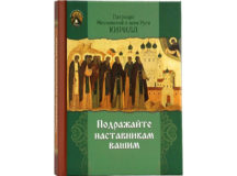 Вышла в свет книга Святейшего Патриарха Кирилла «Подражайте наставникам вашим»