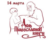 Пресс-конференция, приуроченная ко Дню православной книги, пройдет в МИА «Россия сегодня»