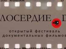 В Центре документального кино подведут итоги IV открытого фестиваля короткометражных фильмов Милосердие.DOC